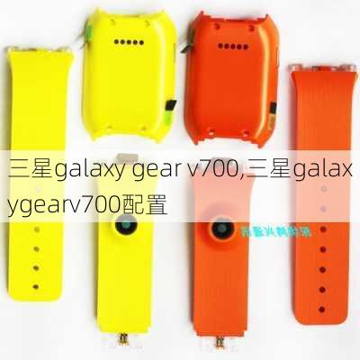 三星galaxy gear v700,三星galaxygearv700配置