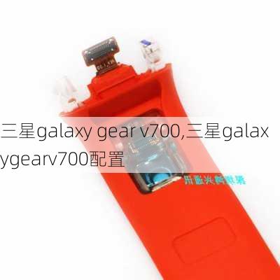 三星galaxy gear v700,三星galaxygearv700配置