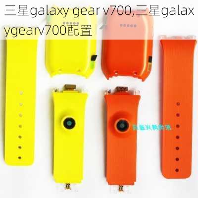 三星galaxy gear v700,三星galaxygearv700配置