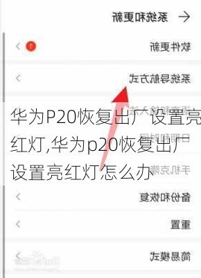 华为P20恢复出厂设置亮红灯,华为p20恢复出厂设置亮红灯怎么办