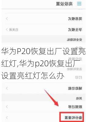 华为P20恢复出厂设置亮红灯,华为p20恢复出厂设置亮红灯怎么办