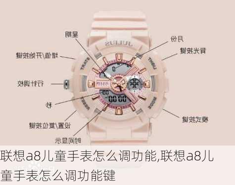 联想a8儿童手表怎么调功能,联想a8儿童手表怎么调功能键