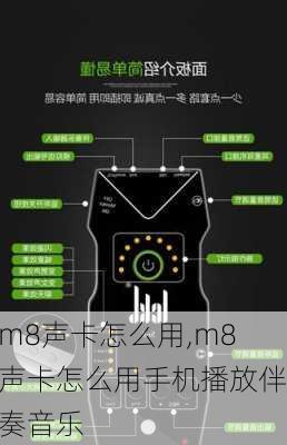 m8声卡怎么用,m8声卡怎么用手机播放伴奏音乐