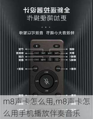 m8声卡怎么用,m8声卡怎么用手机播放伴奏音乐