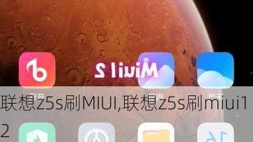 联想z5s刷MIUI,联想z5s刷miui12