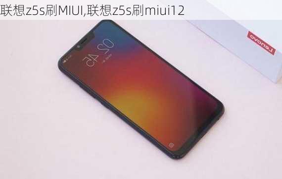 联想z5s刷MIUI,联想z5s刷miui12