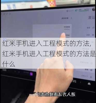 红米手机进入工程模式的方法,红米手机进入工程模式的方法是什么