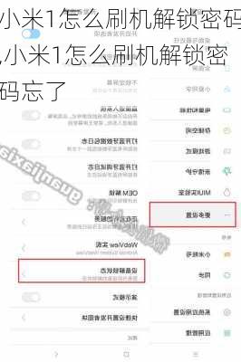 小米1怎么刷机解锁密码,小米1怎么刷机解锁密码忘了