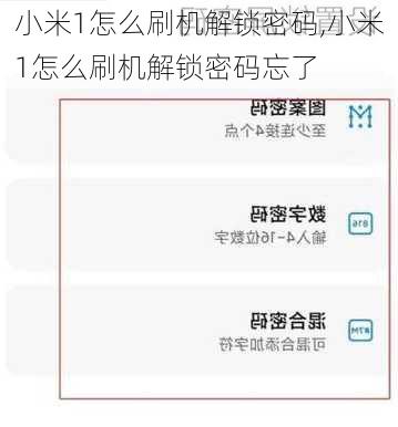 小米1怎么刷机解锁密码,小米1怎么刷机解锁密码忘了