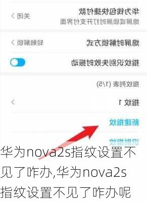 华为nova2s指纹设置不见了咋办,华为nova2s指纹设置不见了咋办呢