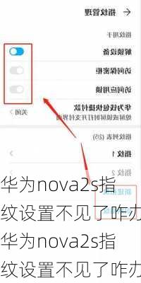 华为nova2s指纹设置不见了咋办,华为nova2s指纹设置不见了咋办呢