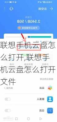 联想手机云盘怎么打开,联想手机云盘怎么打开文件