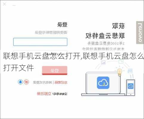 联想手机云盘怎么打开,联想手机云盘怎么打开文件