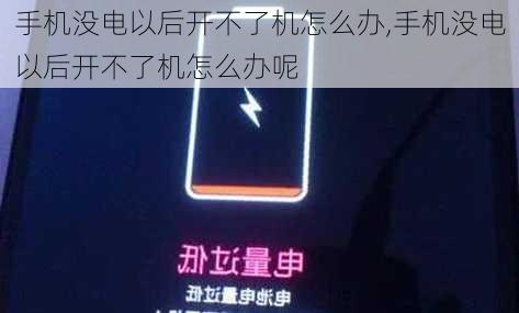 手机没电以后开不了机怎么办,手机没电以后开不了机怎么办呢