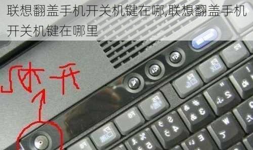 联想翻盖手机开关机键在哪,联想翻盖手机开关机键在哪里