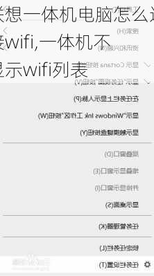 联想一体机电脑怎么连接wifi,一体机不显示wifi列表