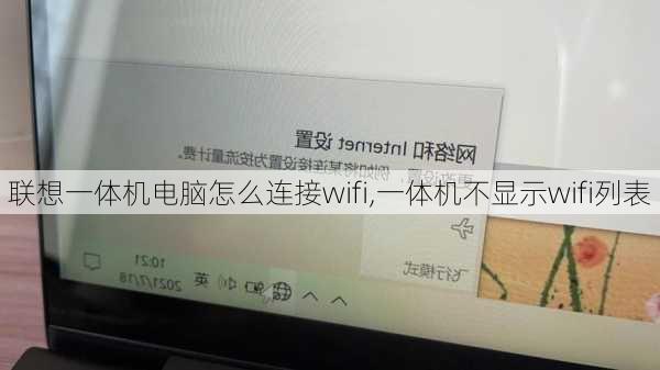 联想一体机电脑怎么连接wifi,一体机不显示wifi列表