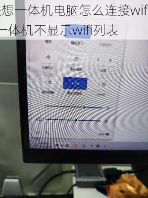 联想一体机电脑怎么连接wifi,一体机不显示wifi列表