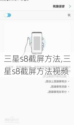 三星s8截屏方法,三星s8截屏方法视频