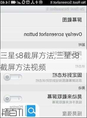 三星s8截屏方法,三星s8截屏方法视频