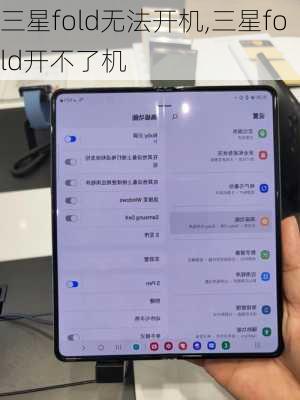 三星fold无法开机,三星fold开不了机
