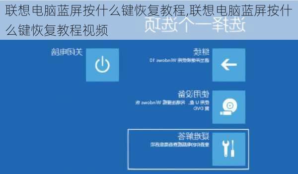 联想电脑蓝屏按什么键恢复教程,联想电脑蓝屏按什么键恢复教程视频