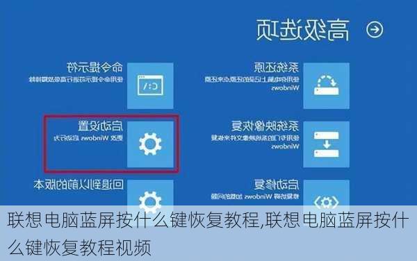 联想电脑蓝屏按什么键恢复教程,联想电脑蓝屏按什么键恢复教程视频