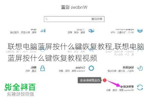 联想电脑蓝屏按什么键恢复教程,联想电脑蓝屏按什么键恢复教程视频
