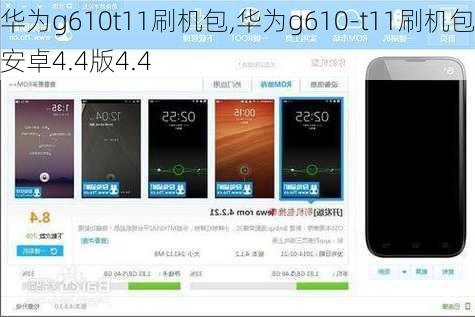 华为g610t11刷机包,华为g610-t11刷机包安卓4.4版4.4