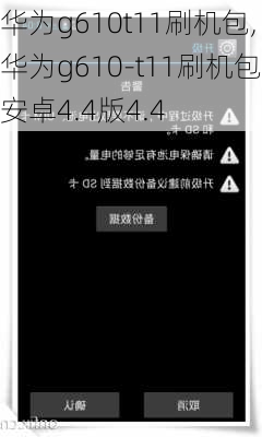 华为g610t11刷机包,华为g610-t11刷机包安卓4.4版4.4