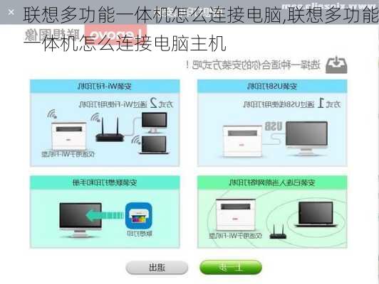 联想多功能一体机怎么连接电脑,联想多功能一体机怎么连接电脑主机