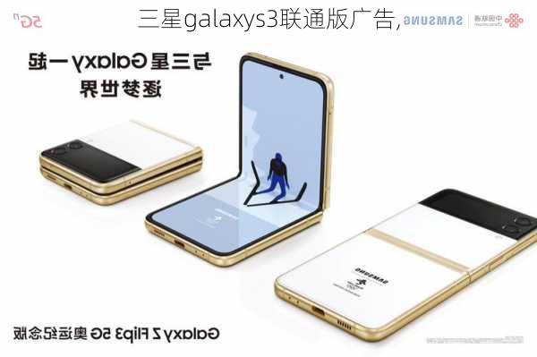 三星galaxys3联通版广告,