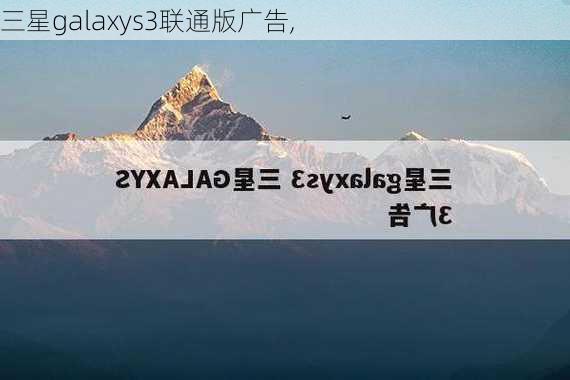 三星galaxys3联通版广告,