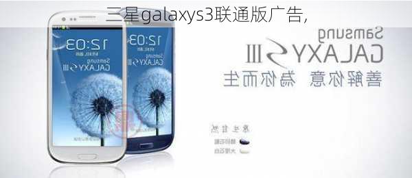 三星galaxys3联通版广告,