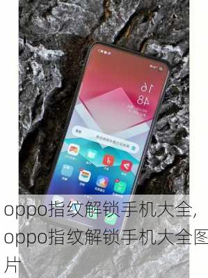 oppo指纹解锁手机大全,oppo指纹解锁手机大全图片