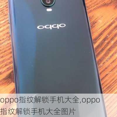 oppo指纹解锁手机大全,oppo指纹解锁手机大全图片