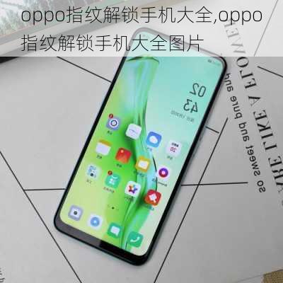 oppo指纹解锁手机大全,oppo指纹解锁手机大全图片