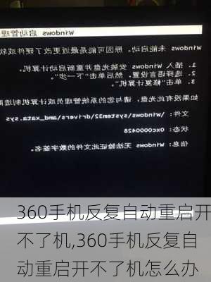 360手机反复自动重启开不了机,360手机反复自动重启开不了机怎么办