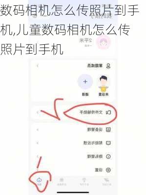 数码相机怎么传照片到手机,儿童数码相机怎么传照片到手机
