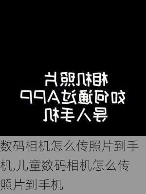 数码相机怎么传照片到手机,儿童数码相机怎么传照片到手机