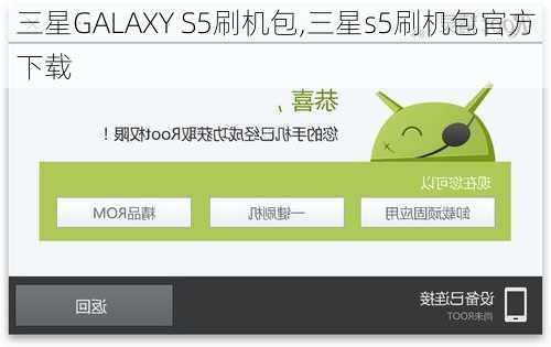 三星GALAXY S5刷机包,三星s5刷机包官方下载