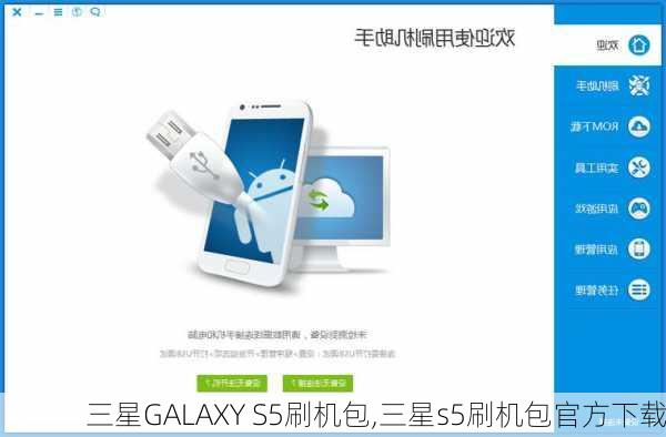 三星GALAXY S5刷机包,三星s5刷机包官方下载