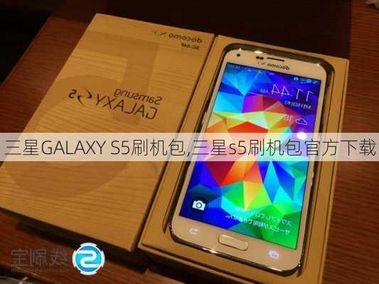 三星GALAXY S5刷机包,三星s5刷机包官方下载