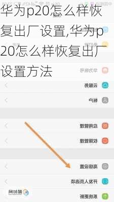 华为p20怎么样恢复出厂设置,华为p20怎么样恢复出厂设置方法