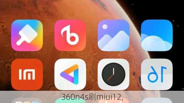 360n4s刷miui12,