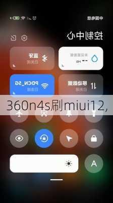 360n4s刷miui12,