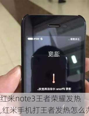 红米note3王者荣耀发热,红米手机打王者发热怎么办