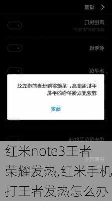 红米note3王者荣耀发热,红米手机打王者发热怎么办