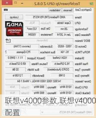 联想v4000参数,联想v4000配置