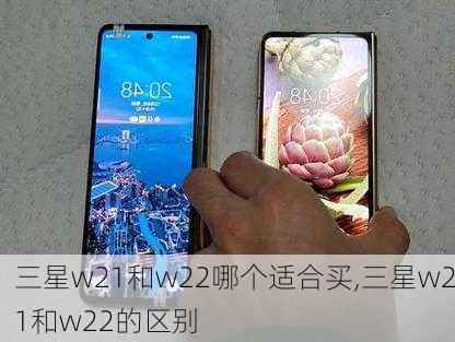 三星w21和w22哪个适合买,三星w21和w22的区别